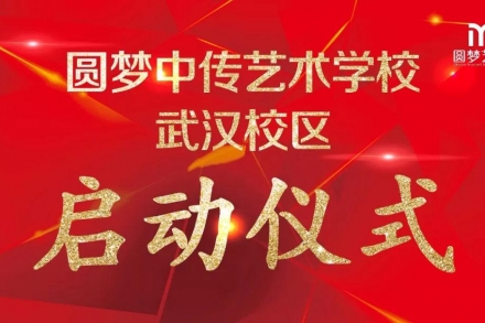 书写新篇章！圆梦武汉校区启动仪式隆重举行！