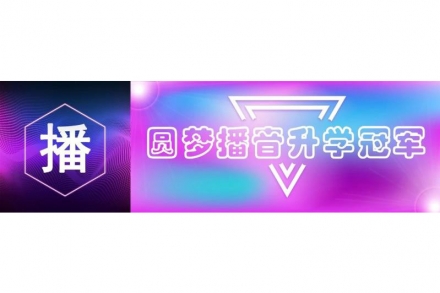 2019圆梦播音王者归来，成绩是检验学校好坏第一标准
