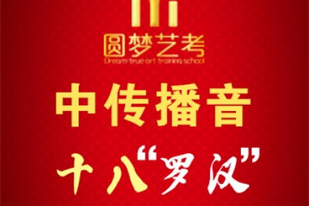 圆梦中传播音十八罗汉，全国艺考培训界再称赞！