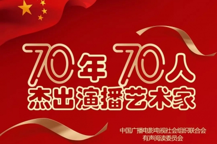 恭祝圆梦创始人岳峰老师入选70年70人杰出演播艺术家！