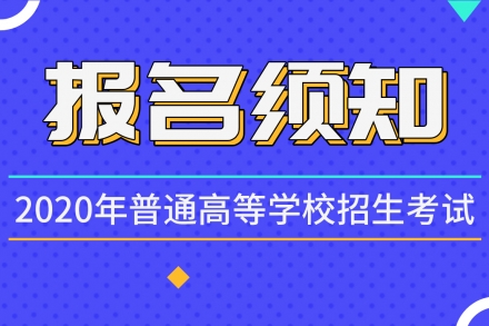 2020年普通高等学校招生考试报名须知