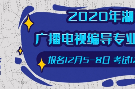 统考丨2020年湖北省广播电视编导专业报考须知