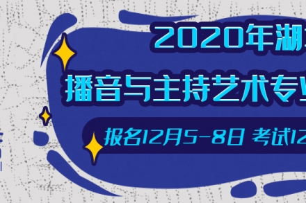 统考丨2020年湖北省播音与主持艺术专业报考须知