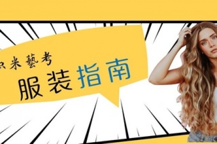 绝对实用！播音艺考女生服装你穿对了吗