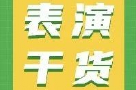 表演艺考生都考什么？表演艺考考试技巧全攻略
