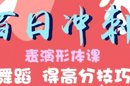 武汉圆梦艺考 | 表演形体课，舞蹈得高分技巧