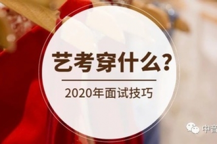 播音、表演、编导艺考时怎么穿衣服能加分？