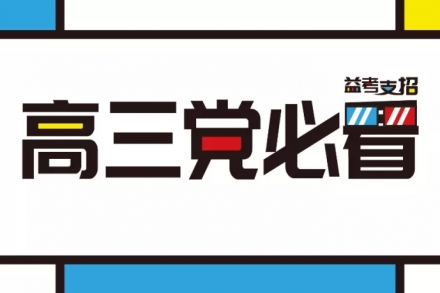 武汉高三传媒艺考生必看的十件事