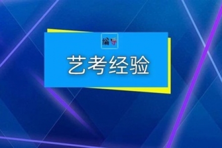 编导艺考经验：找到你的方向！