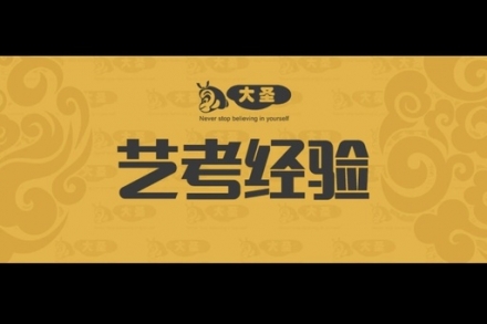 播音主持艺考时,做好这5点一定会加分!