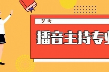 播音艺考如何临场应变呢？