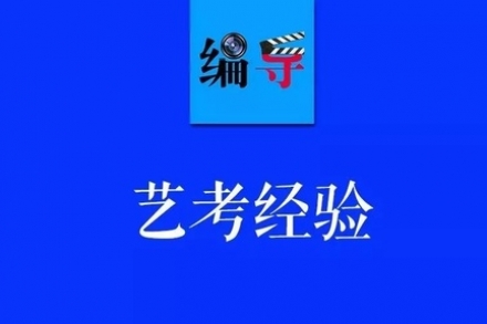 编导艺考面试经验谈