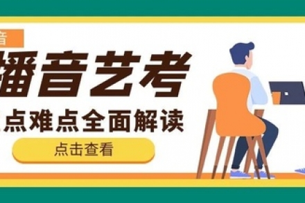武汉圆梦艺考：播音艺考怎么学？