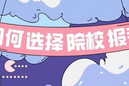 艺考生如何选择适合的院校报考？