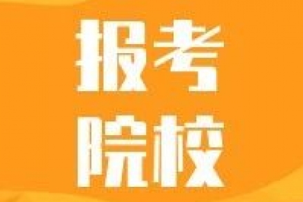 艺考生选择报考院校的7大类型，你会怎么选？