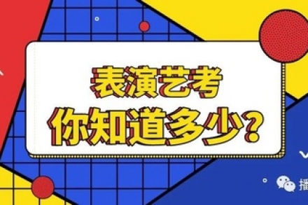 表演艺考：如何巧用重音来表达自己的思想情感？