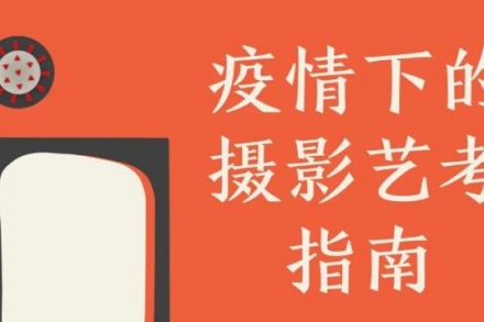 艺考生选择艺考专业为什么要选摄影艺考？