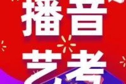 播音主持的吐字发声的重要性