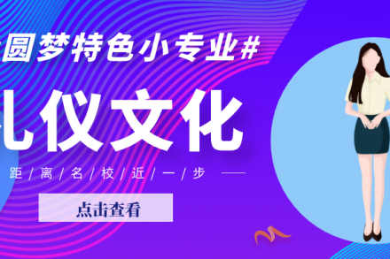 圆梦特色小专业——礼仪文化