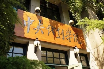 中央戏剧学院2021年本科招生专业考试公告