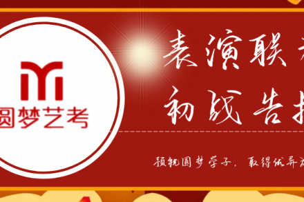武汉圆梦中传 | 表演联考初战告捷！