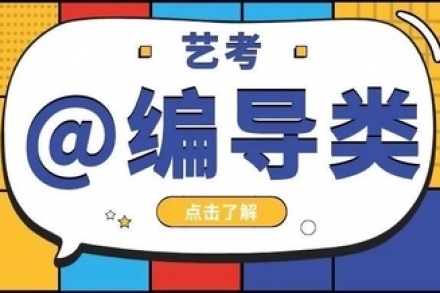 武汉编导艺考能干啥，有哪些优势？