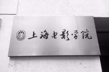 上海大学上海电影学院 | 2021传媒类招生要求