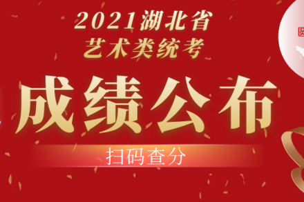 湖北省2021年艺术类统考成绩公布 | 附往年分数线及投档线！（供参考）