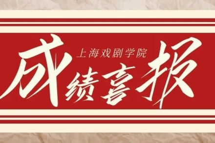 喜报｜圆梦共获八张上戏合格证！三人跻身全国前十！