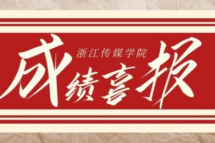 浙传战绩：圆梦学子狂揽109张浙传合格证！