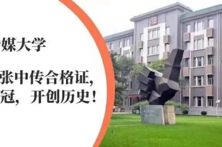 中传战绩：圆梦播音五冠王！今年共获66张中传合格证