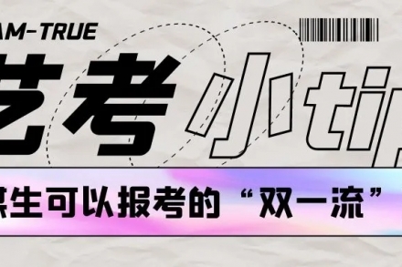 艺考小tip｜传媒生可以报考的“双一流”高校【合集】