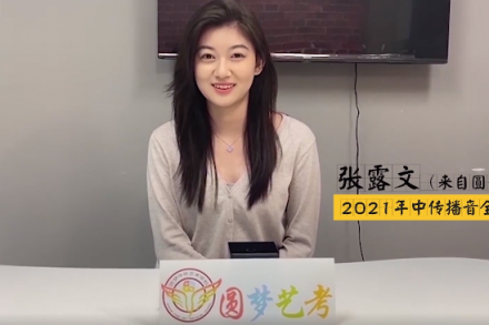 【来咯来咯】中传播音全国第一张露文的学习经验