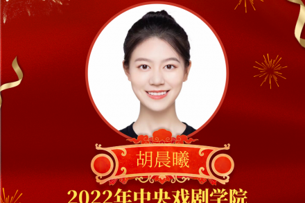 中戏放榜：圆梦学子勇夺导演全国第3，湖北省第一！播音主持全国第9，共获十张合格证！