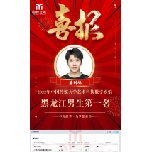 潘则旭 22年中传艺术科技 黑龙江男生第一名
