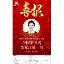 吴泽敬 22年中传播音 全国第五黑龙江第一