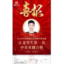 周星泽 22年中传中韩双播 江苏男生第一名