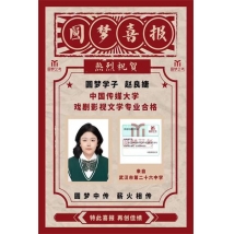 赵良婕 中国传媒大学 戏剧影视文学合格