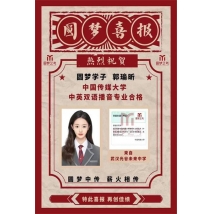 郭瑜欣 中国传媒大学+浙江传媒学院  双语播音合格