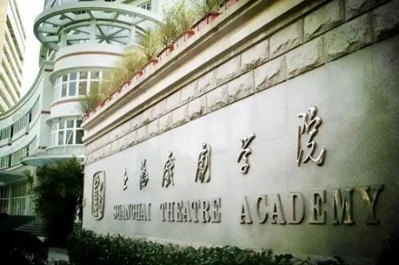 上海戏剧学院2021年本科招生专业考试公告